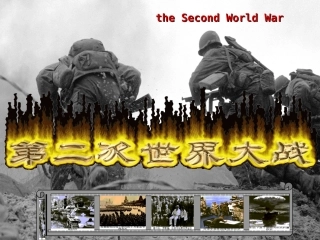 人教版九下第二次世界大战（PPT）