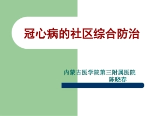 冠心病社区防治