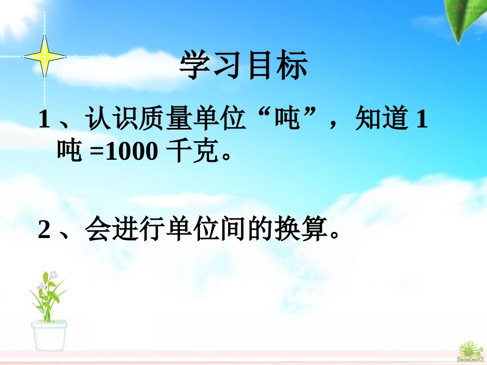 最新人教版三上吨的认识_第2页