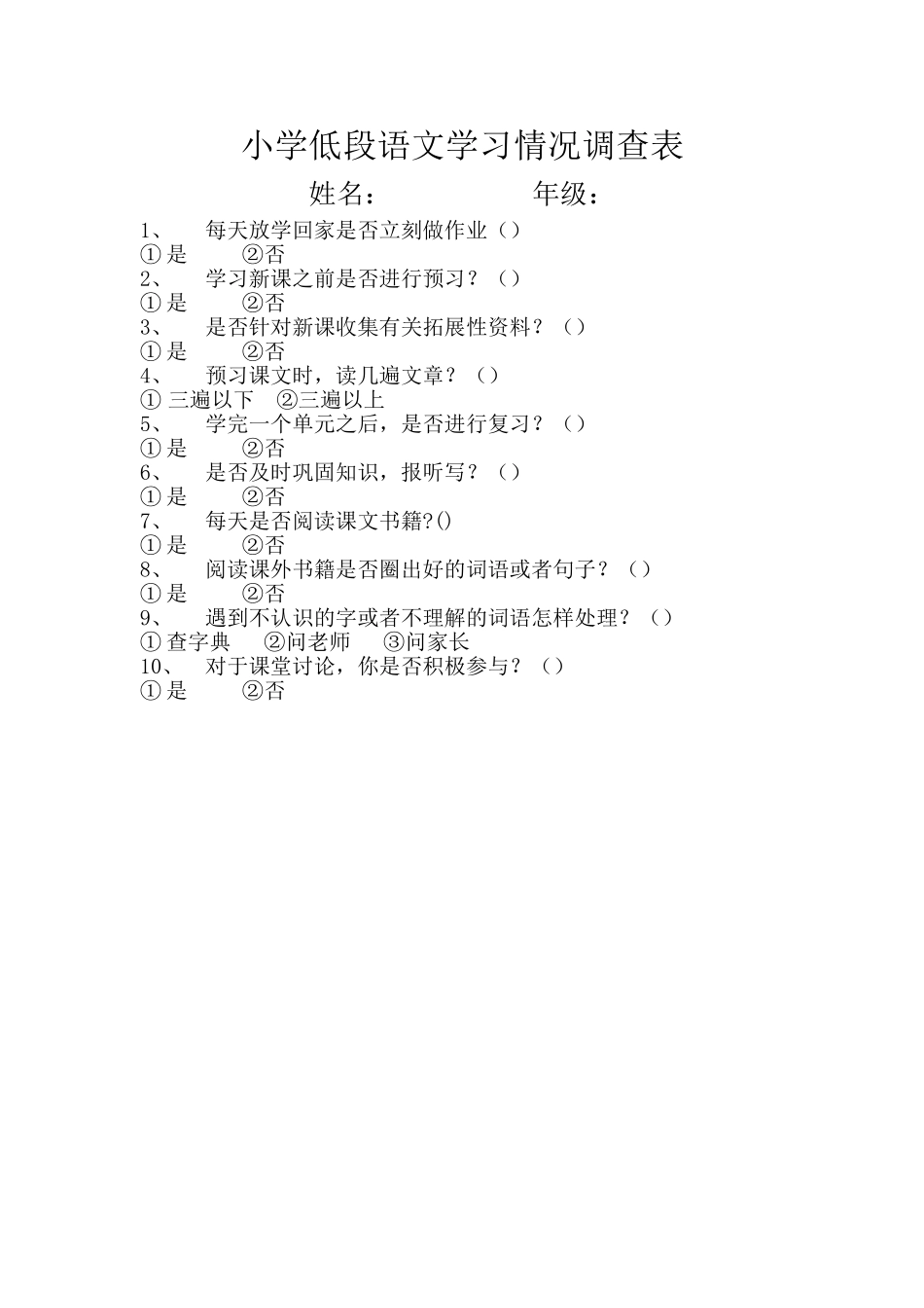 小学低段语文学习情况调查表_第1页
