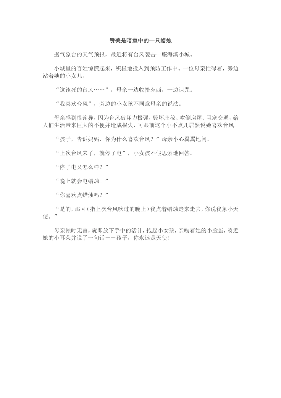 赞美是暗室中的一只蜡烛_第1页