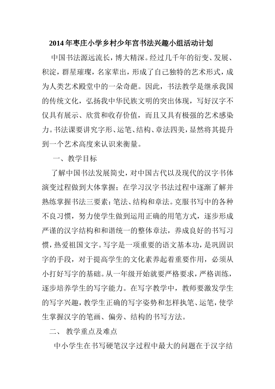 2014年枣庄小学乡村少年宫书法兴趣小组活动计划_第1页
