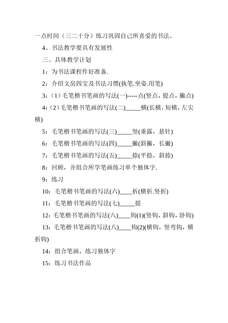 2014年枣庄小学乡村少年宫书法兴趣小组活动计划_第3页