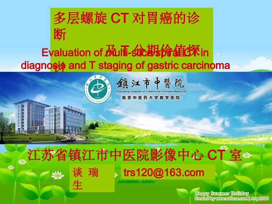多层螺旋CT对胃癌的诊断及T分期价值探讨_第1页