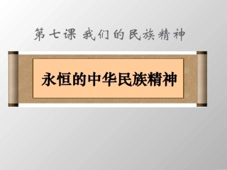 永恒的中华民族精神