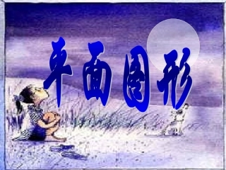 第一课时平面图形