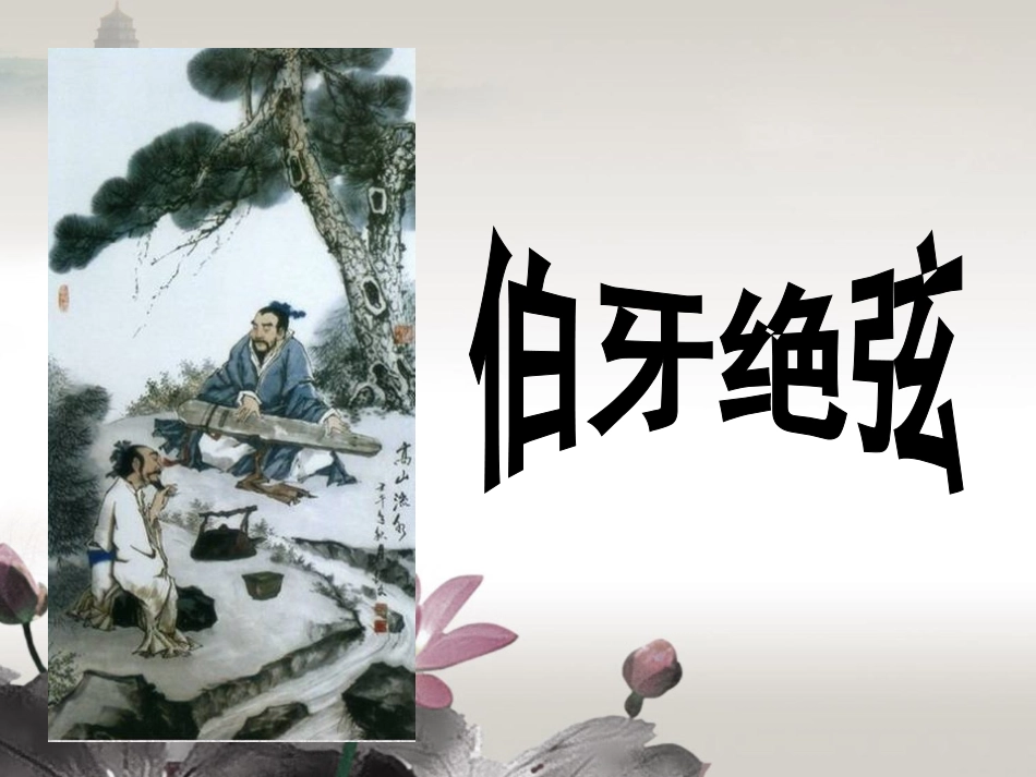 《伯牙绝弦》课件 (2)_第1页