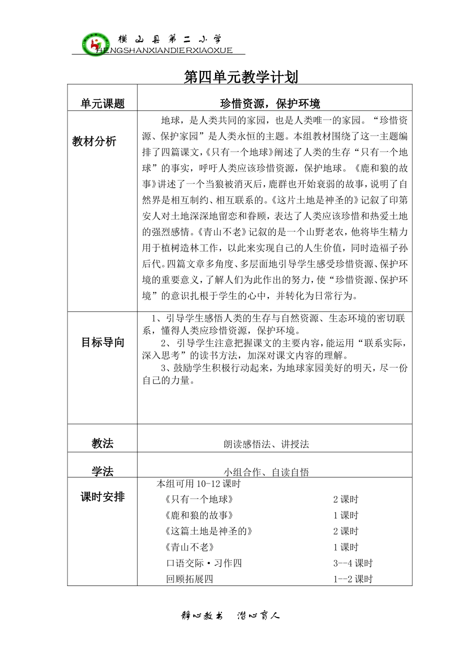 四元单教学计划_第1页