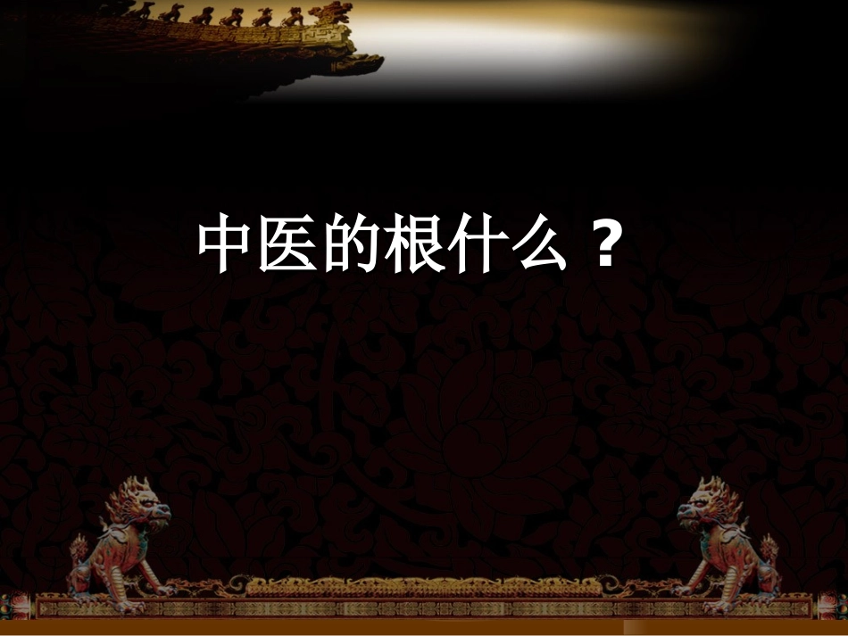 传统道医教学_第3页