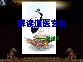 传统道医教学