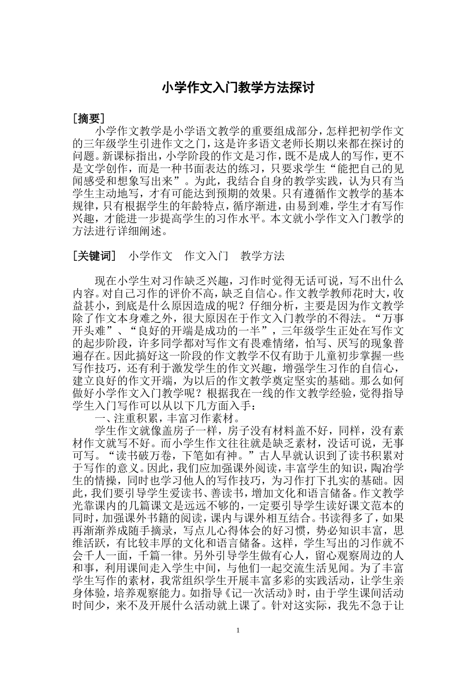 小学作文入门教学方法探讨_第1页