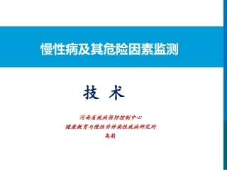 慢性病及其危险因素监测技术