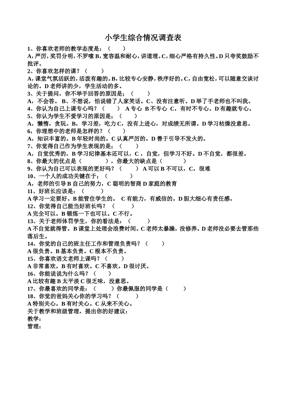 小学生综合情况调查表_第1页