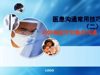 医患沟通技巧第四讲