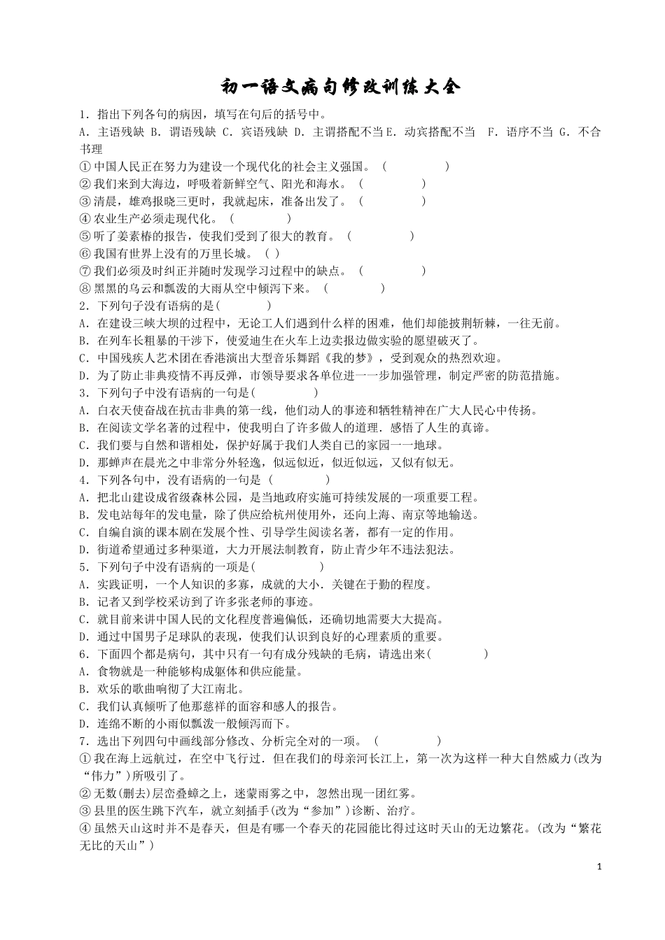 初一语文病句修改训练大全及答案1_第1页
