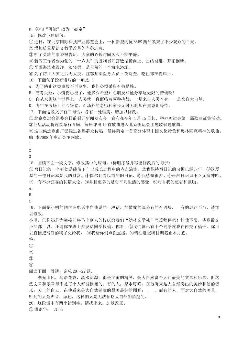 初一语文病句修改训练大全及答案1_第3页