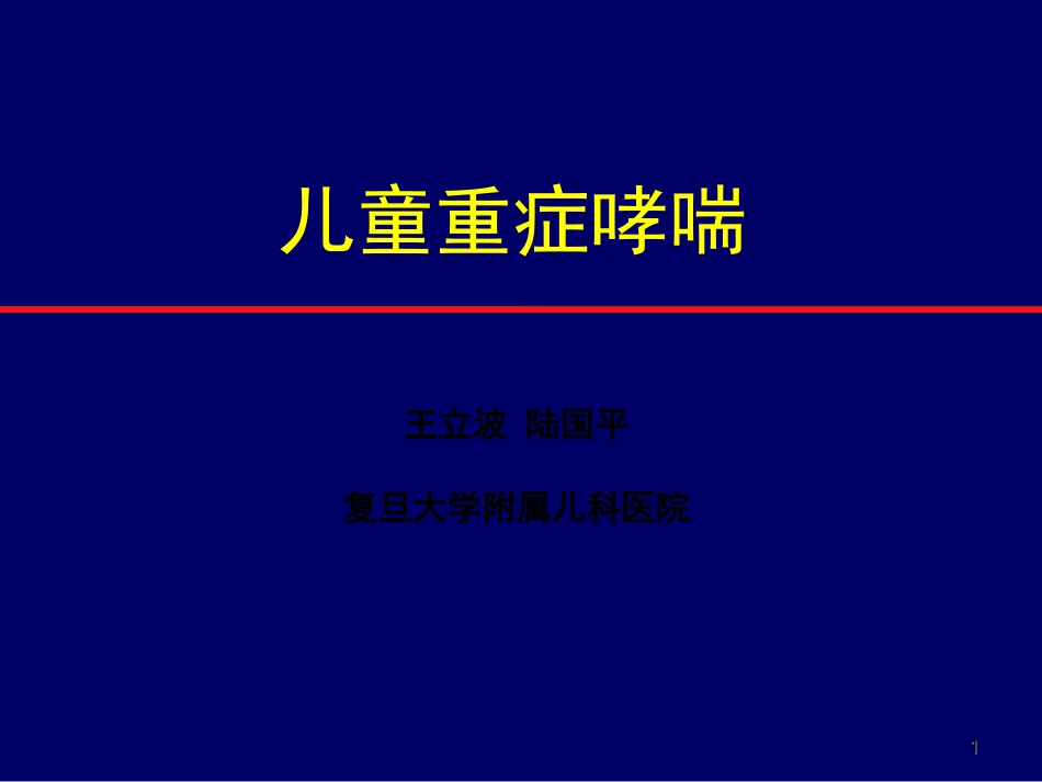 儿童重症哮喘_第1页