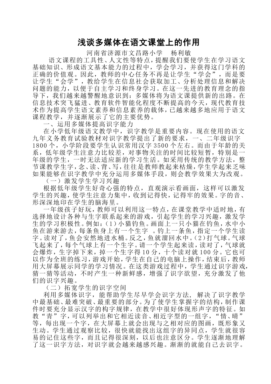 浅谈信息技术在小学语文教学中的作用_第1页