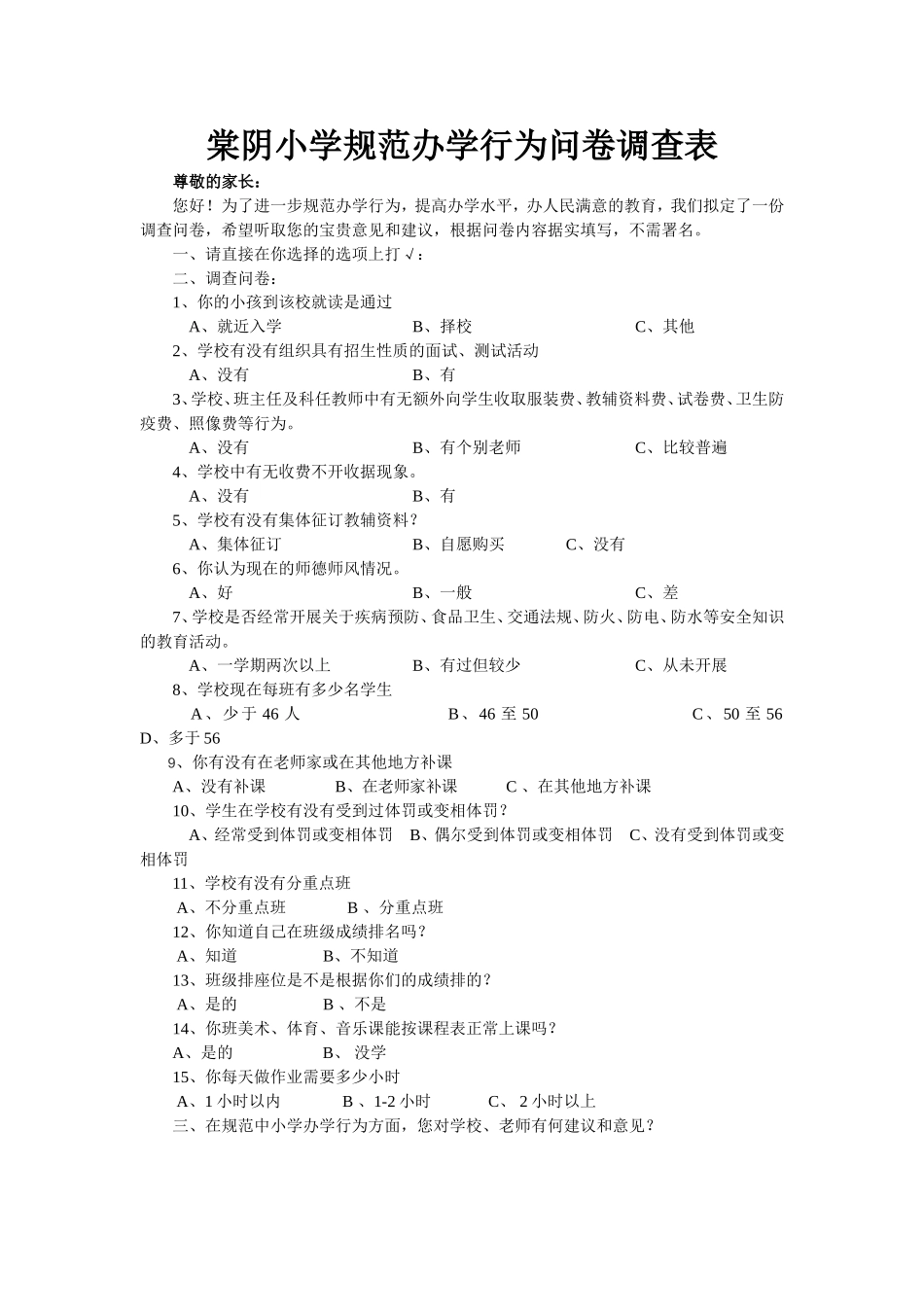 棠阴小学规范办学行为问卷调查表_第1页