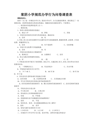 棠阴小学规范办学行为问卷调查表