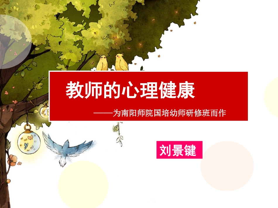 教师的心理健康[国培幼师班]1310_第1页