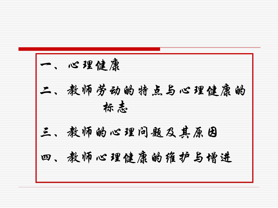 教师的心理健康[国培幼师班]1310_第3页