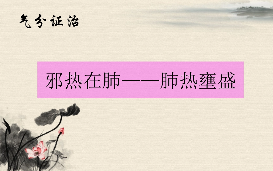 气分证 肺热壅盛证_第1页