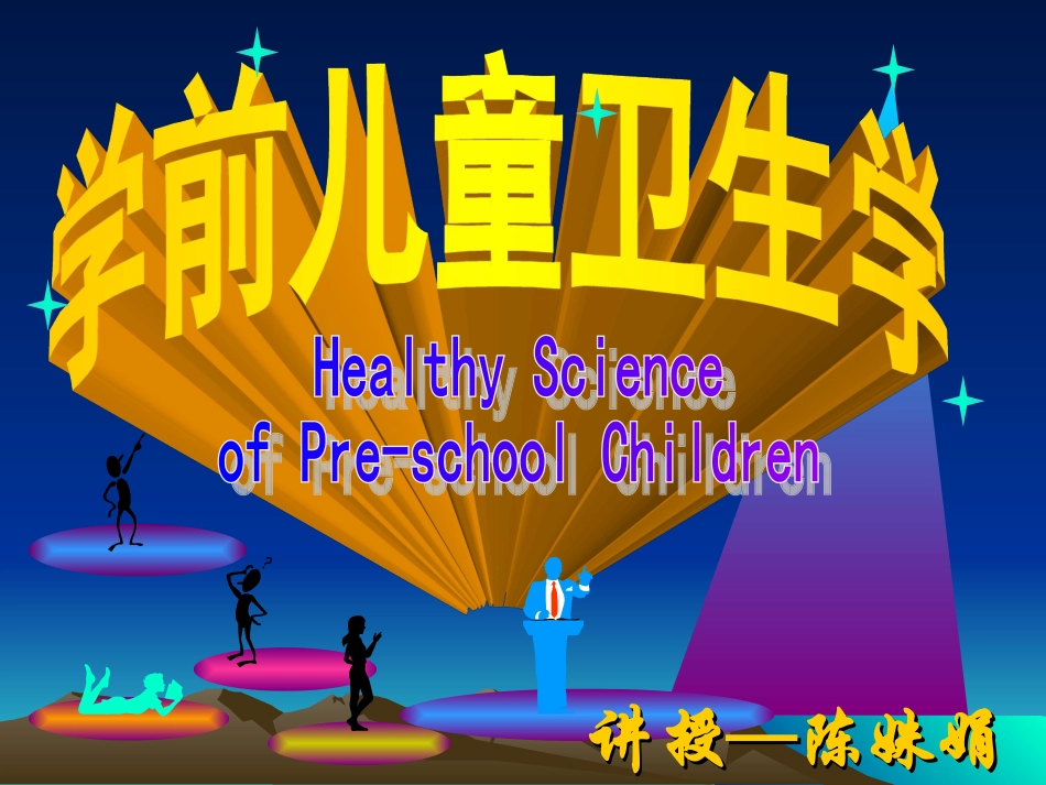 学前儿童的营养与托幼机构的膳食卫生_第1页