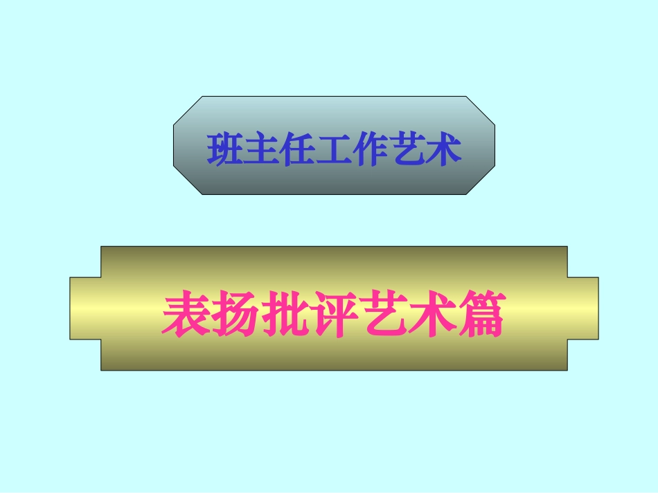 表扬批评艺术篇_第1页