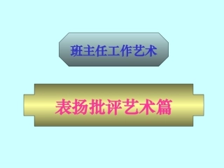 表扬批评艺术篇