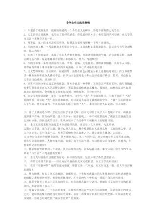 小学生作文批语集锦[1]