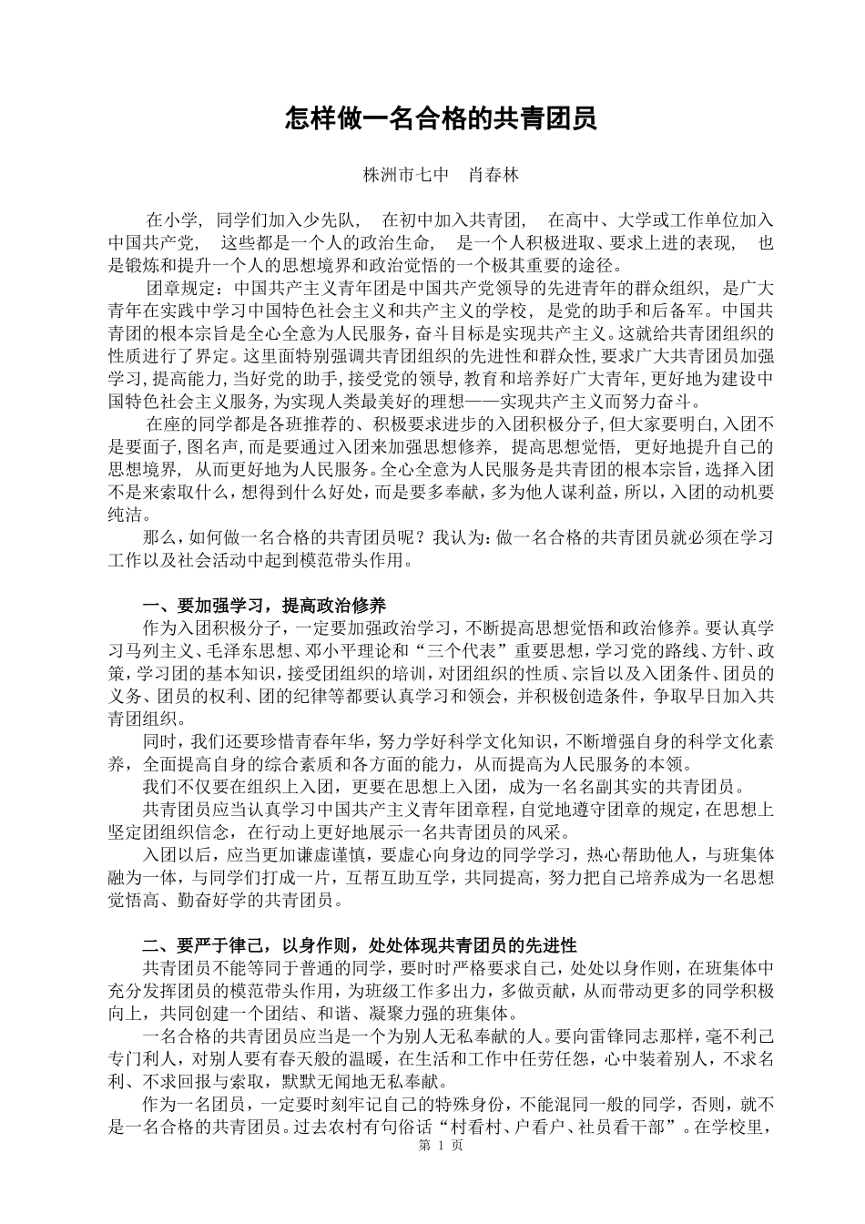 怎样做一名合格的共青团员2_第1页