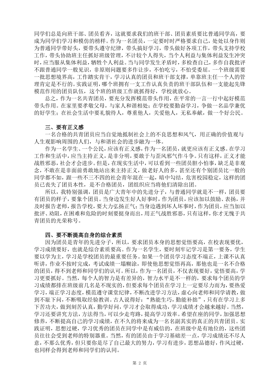 怎样做一名合格的共青团员2_第2页