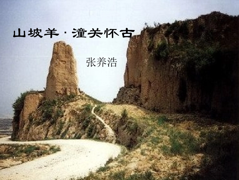 山坡羊·潼关怀古PPt_第1页