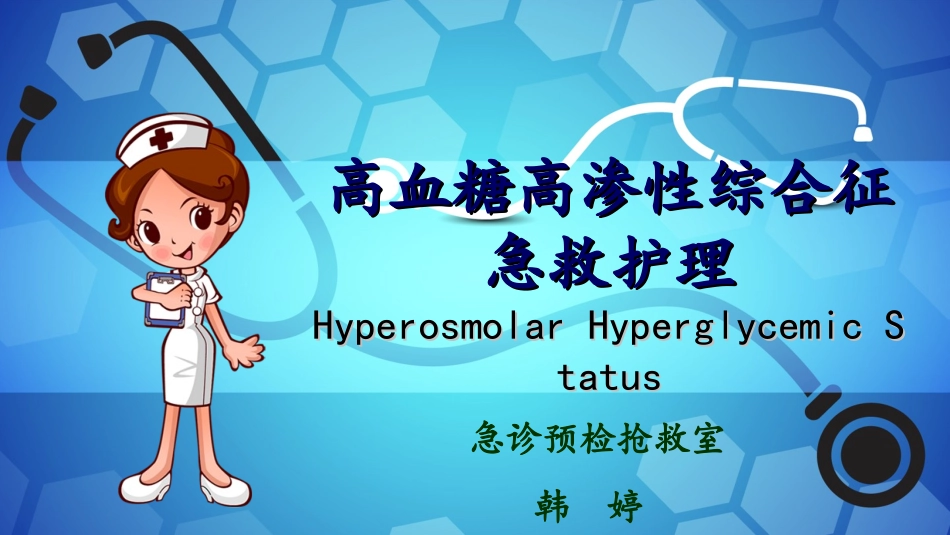 高血糖高渗性综合征的救治 韩婷_第1页