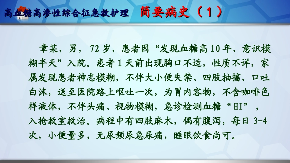 高血糖高渗性综合征的救治 韩婷_第2页