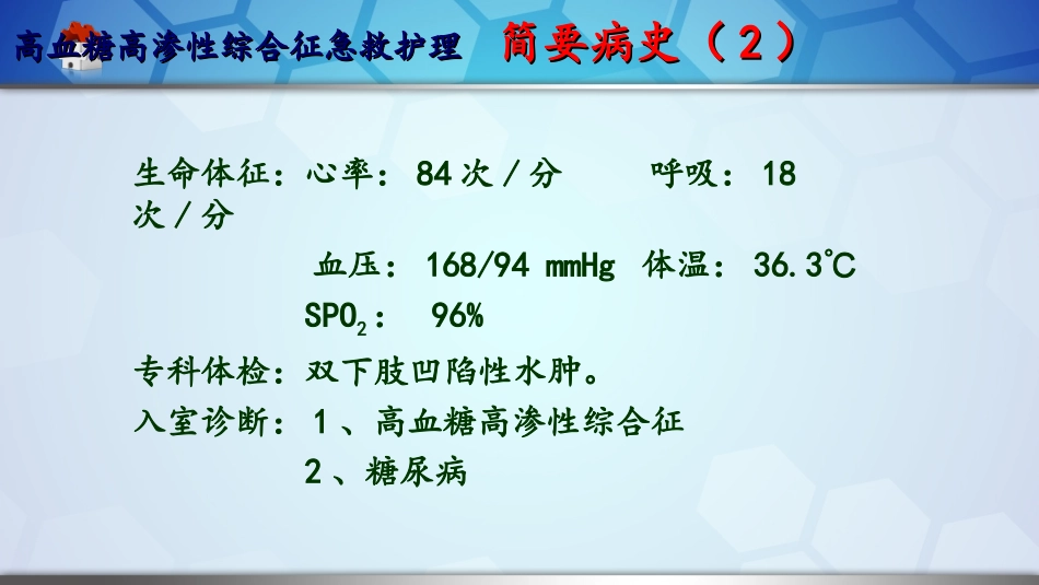 高血糖高渗性综合征的救治 韩婷_第3页