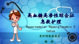 高血糖高渗性综合征的救治 韩婷