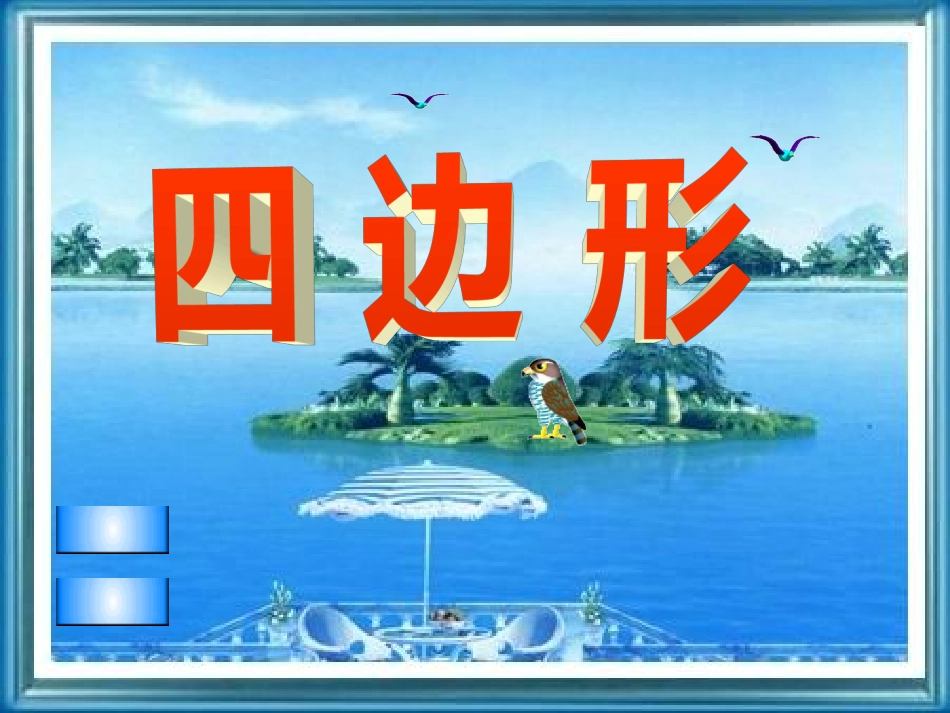 四边形的认识(1)_第1页