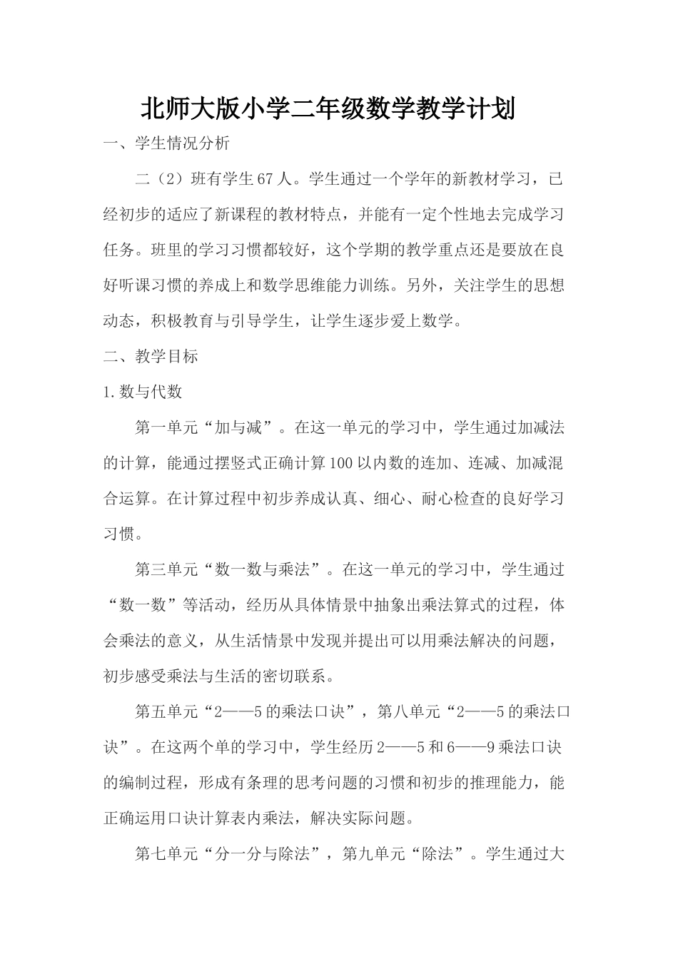 芦小银北师大版小学二年级数学教学计划_第1页