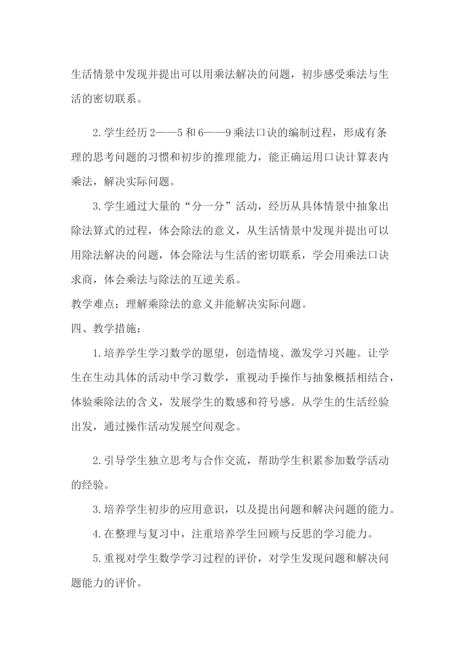 芦小银北师大版小学二年级数学教学计划_第3页