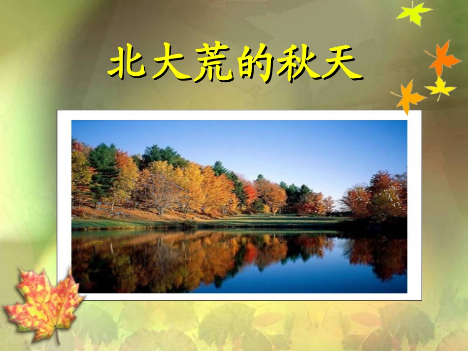 、北大荒的秋天_第2页