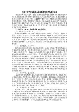 梅铺中心学校党的群众路线教育实践活动工作总结