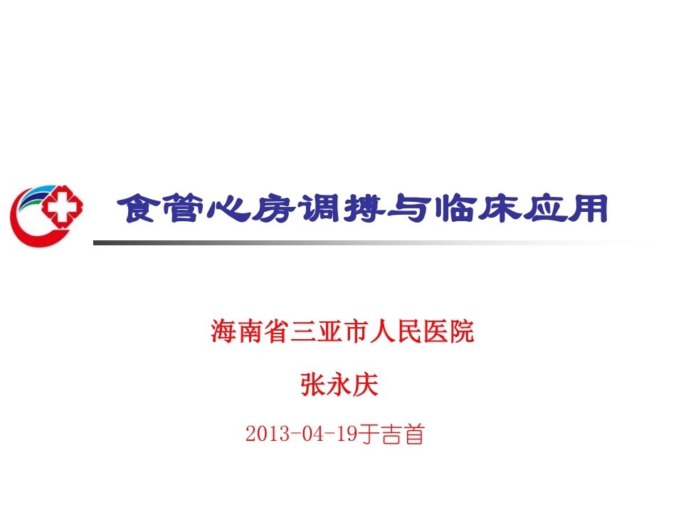 食管心房调搏与临床应用=张永庆_第1页