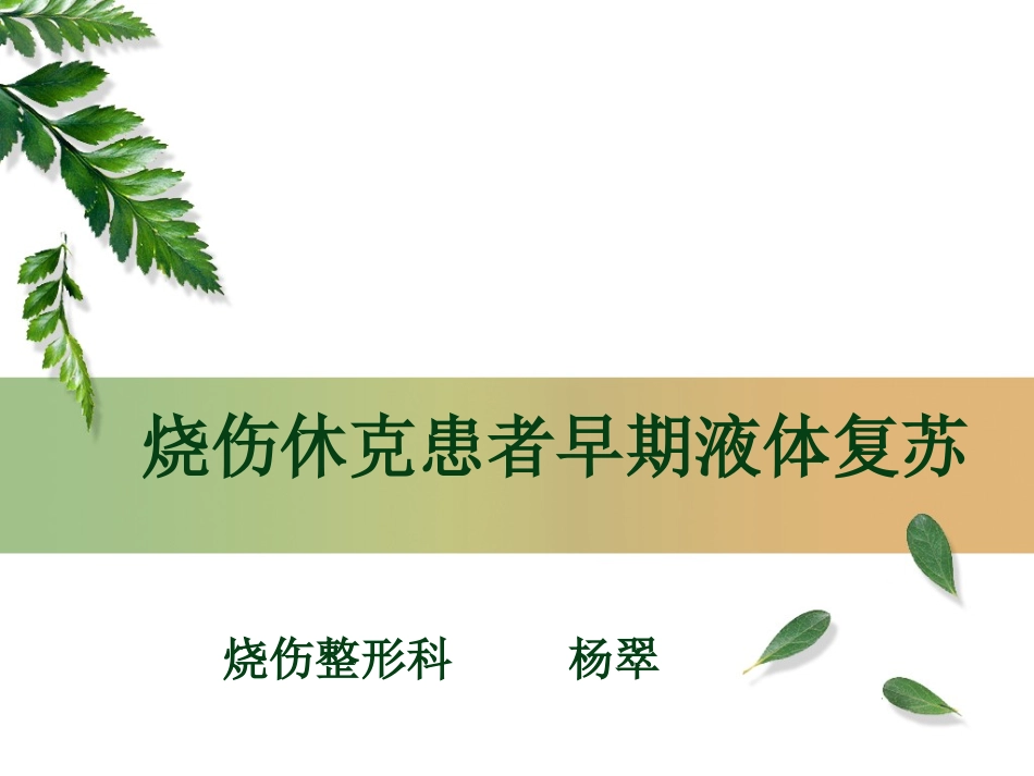 烧伤休克患者早期液体复苏_第1页