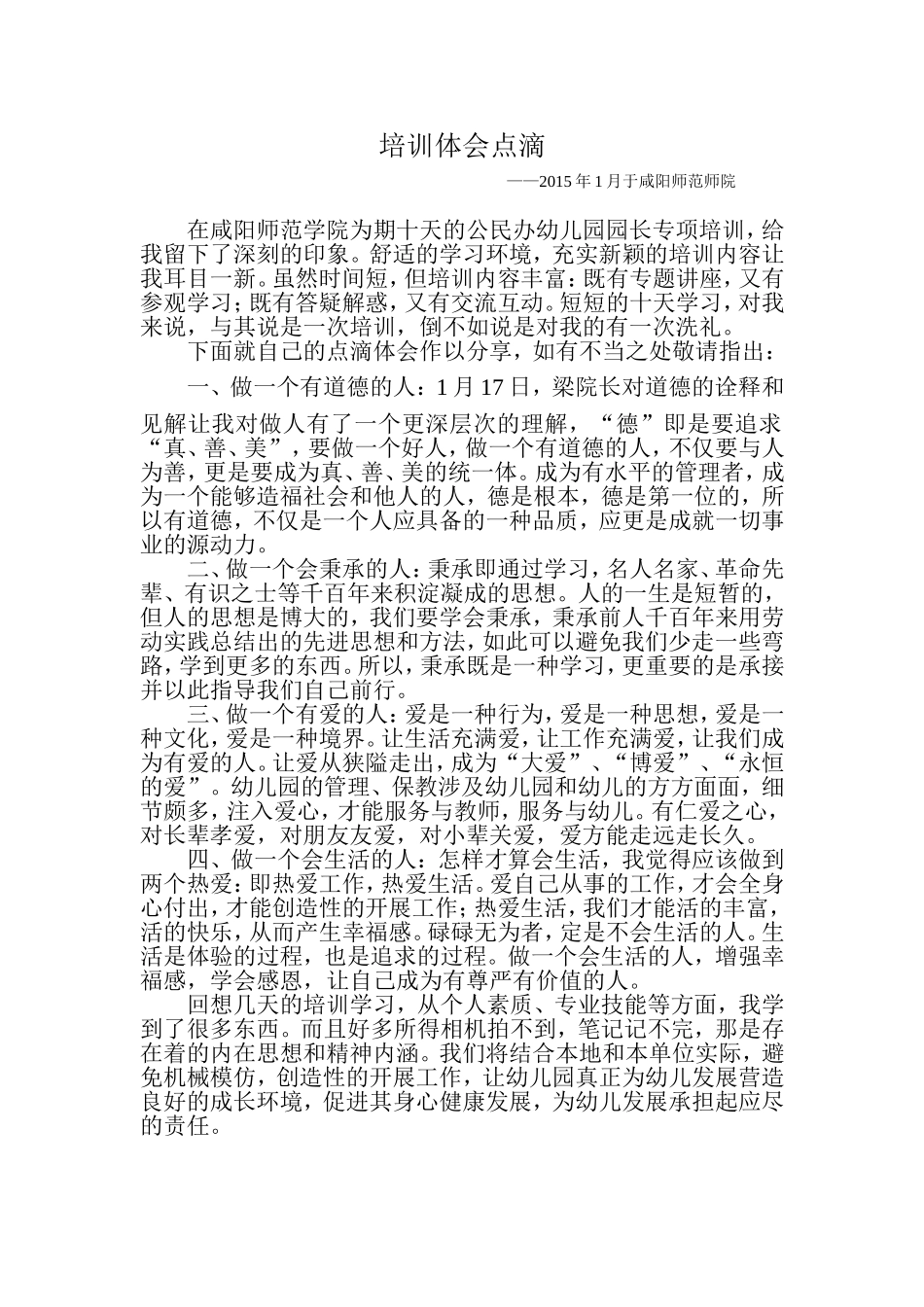 培训体会点滴—2015年1月咸阳师院_第1页