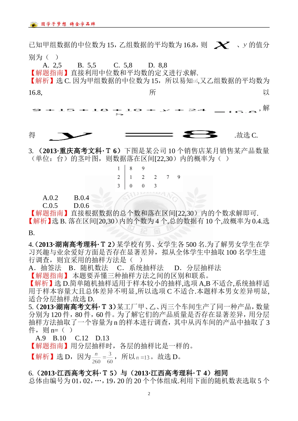考点46随机抽样、用样本估计总体、变量间的相关关系、统计案例_第2页