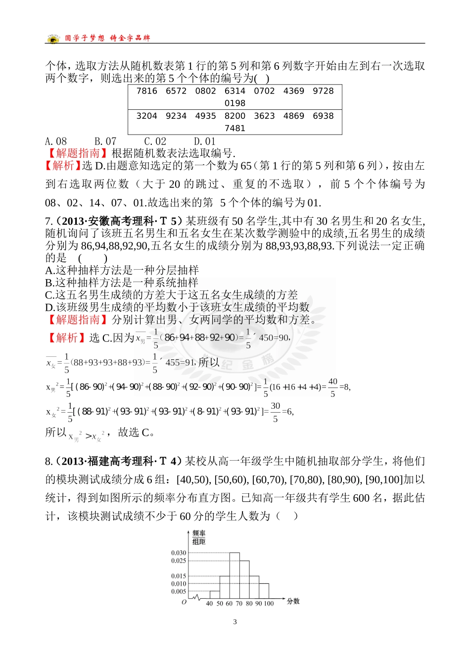 考点46随机抽样、用样本估计总体、变量间的相关关系、统计案例_第3页