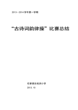 古诗词韵律操比赛实施方案
