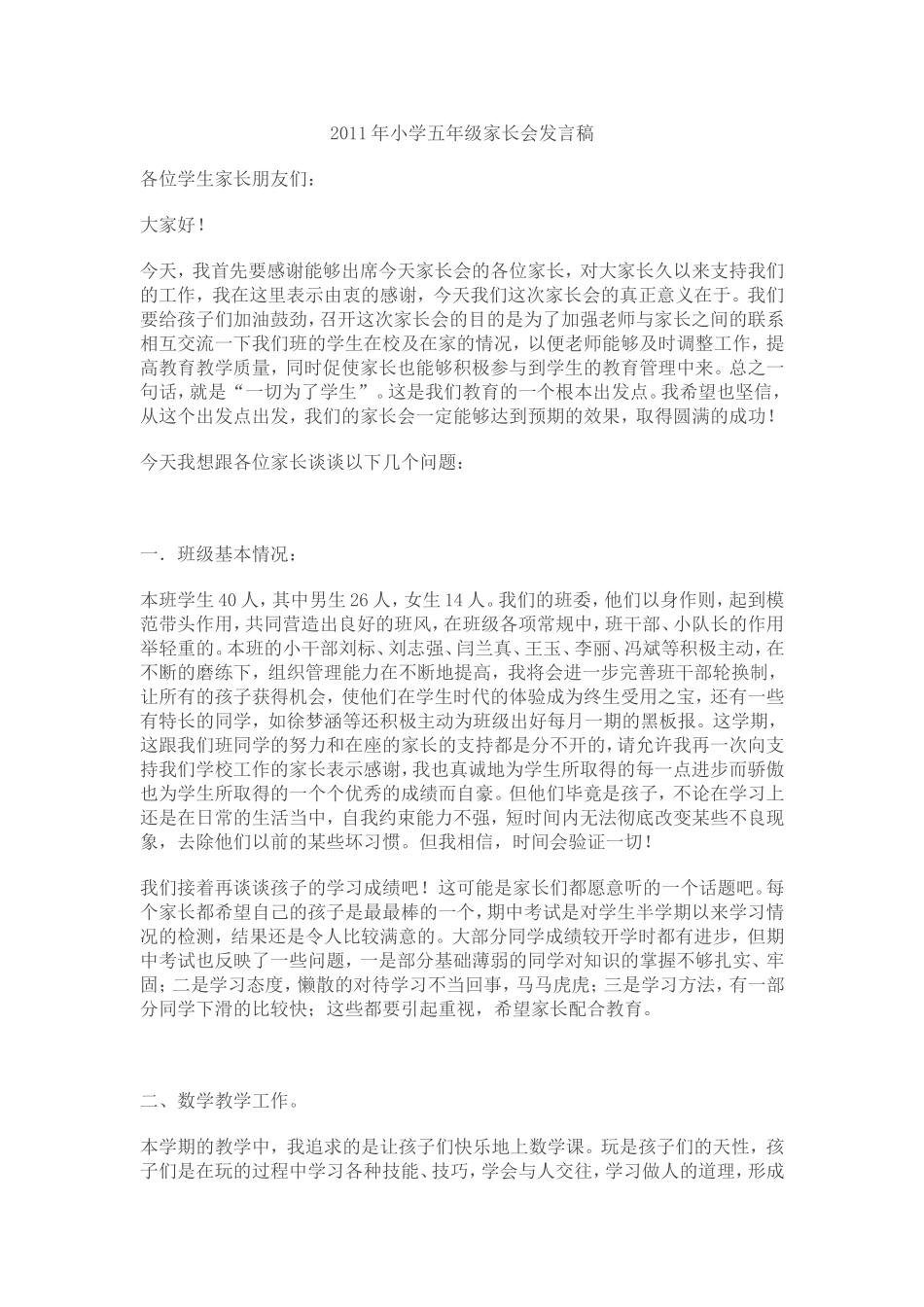 2012年小学五年级家长会发言稿_第1页